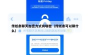 传纸条聊天加密方式有哪些（传纸条可以聊什么）
