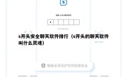 s开头安全聊天软件排行（s开头的聊天软件叫什么灵魂）