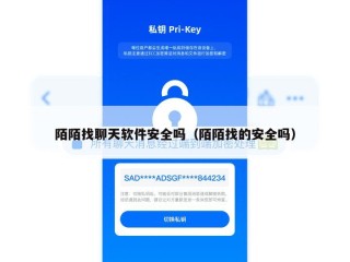 陌陌找聊天软件安全吗（陌陌找的安全吗）