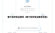 哪个软件安全聊天（哪个软件安全聊天可靠）