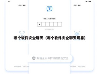 哪个软件安全聊天（哪个软件安全聊天可靠）