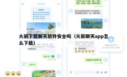 火箭下载聊天软件安全吗（火箭聊天app怎么下载）