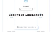 AI聊天软件安全性（ai聊天助手怎么下载）