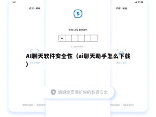 AI聊天软件安全性（ai聊天助手怎么下载）