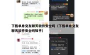 下载单身交友聊天软件安全吗（下载单身交友聊天软件安全吗知乎）