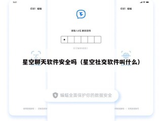 星空聊天软件安全吗（星空社交软件叫什么）