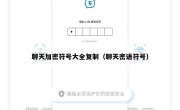 聊天加密符号大全复制（聊天密语符号）