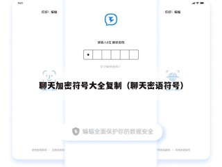 聊天加密符号大全复制（聊天密语符号）