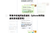 苹果手机如何加密通讯（iphone如何给通讯录设置密码）