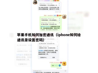 苹果手机如何加密通讯（iphone如何给通讯录设置密码）