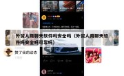 外贸人用聊天软件吗安全吗（外贸人用聊天软件吗安全吗可靠吗）