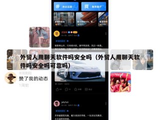 外贸人用聊天软件吗安全吗（外贸人用聊天软件吗安全吗可靠吗）