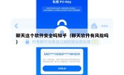 聊天这个软件安全吗知乎（聊天软件有风险吗）