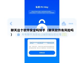 聊天这个软件安全吗知乎（聊天软件有风险吗）
