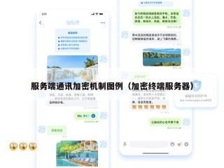 服务端通讯加密机制图例（加密终端服务器）