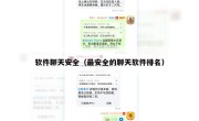 软件聊天安全（最安全的聊天软件排名）