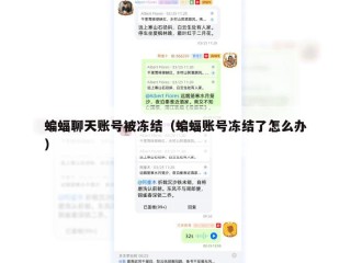 蝙蝠聊天账号被冻结（蝙蝠账号冻结了怎么办）