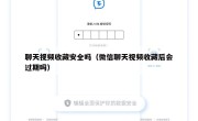 聊天视频收藏安全吗（微信聊天视频收藏后会过期吗）