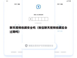 聊天视频收藏安全吗（微信聊天视频收藏后会过期吗）