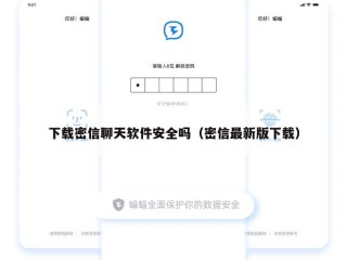下载密信聊天软件安全吗（密信最新版下载）