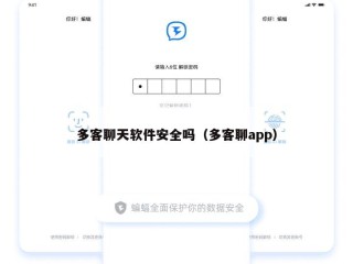 多客聊天软件安全吗（多客聊app）