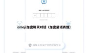 emoji加密聊天对话（加密通话表情）