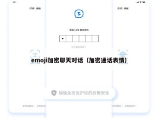 emoji加密聊天对话（加密通话表情）