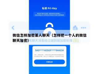 微信怎样加密某人聊天（怎样把一个人的微信聊天加密）