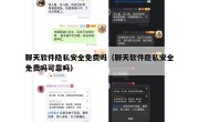 聊天软件隐私安全免费吗（聊天软件隐私安全免费吗可靠吗）