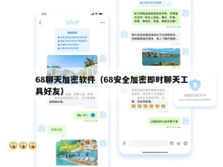 68聊天加密软件（68安全加密即时聊天工具好友）