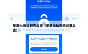 苹果6s微信聊天加密（苹果微信聊天记录加密）