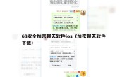 68安全加密聊天软件ios（加密聊天软件下载）