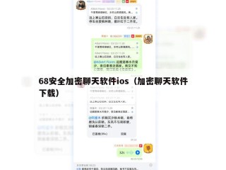 68安全加密聊天软件ios（加密聊天软件下载）
