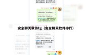 安全聊天软件tg（安全聊天软件排行）