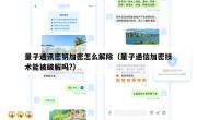 量子通讯密钥加密怎么解除（量子通信加密技术能被破解吗?）