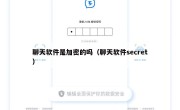 聊天软件是加密的吗（聊天软件secret）