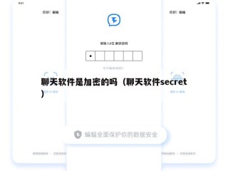 聊天软件是加密的吗（聊天软件secret）