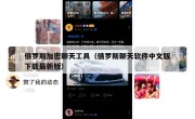 俄罗斯加密聊天工具（俄罗斯聊天软件中文版下载最新版）