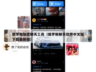 俄罗斯加密聊天工具（俄罗斯聊天软件中文版下载最新版）