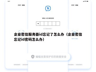 企业密信服务器id忘记了怎么办（企业密信忘记id密码怎么办）