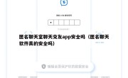 匿名聊天室聊天交友app安全吗（匿名聊天软件真的安全吗）