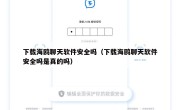 下载海鸥聊天软件安全吗（下载海鸥聊天软件安全吗是真的吗）