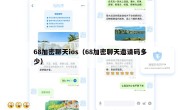 68加密聊天ios（68加密聊天邀请码多少）