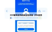 FFF聊天软件的安全性评测（ffit软件）