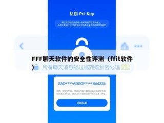 FFF聊天软件的安全性评测（ffit软件）