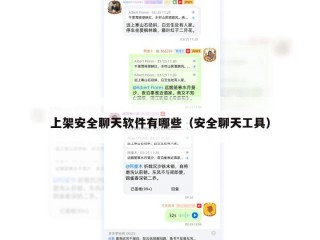 上架安全聊天软件有哪些（安全聊天工具）