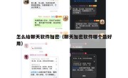 怎么给聊天软件加密（聊天加密软件哪个最好用）