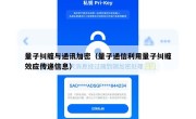 量子纠缠与通讯加密（量子通信利用量子纠缠效应传递信息）