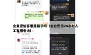 企业密信客服是骗子吗（企业密信24小时人工客服电话）