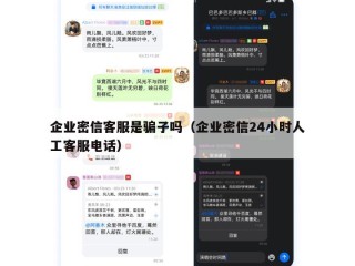 企业密信客服是骗子吗（企业密信24小时人工客服电话）